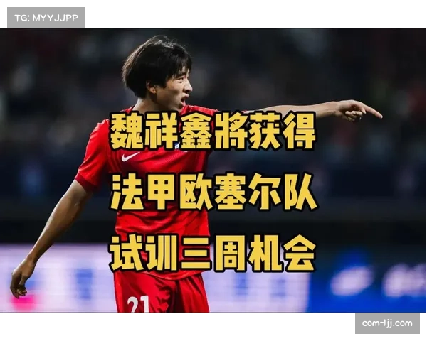 中国17岁新星魏祥鑫将于2026年夏窗加盟法甲欧塞尔
