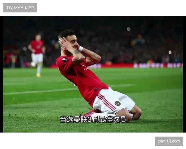 B费当选曼联队内最佳，德比战助攻姆伯莫锁定胜局